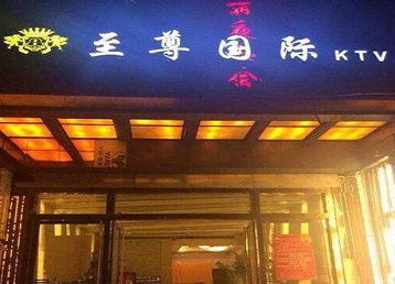 曾都哪个KTV少爷男模妹子服务好-至尊国际KTV消费价格服务点评