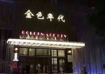 曾都KTV陪唱男公关哪家最便宜-金色年代KTV便宜消费点评